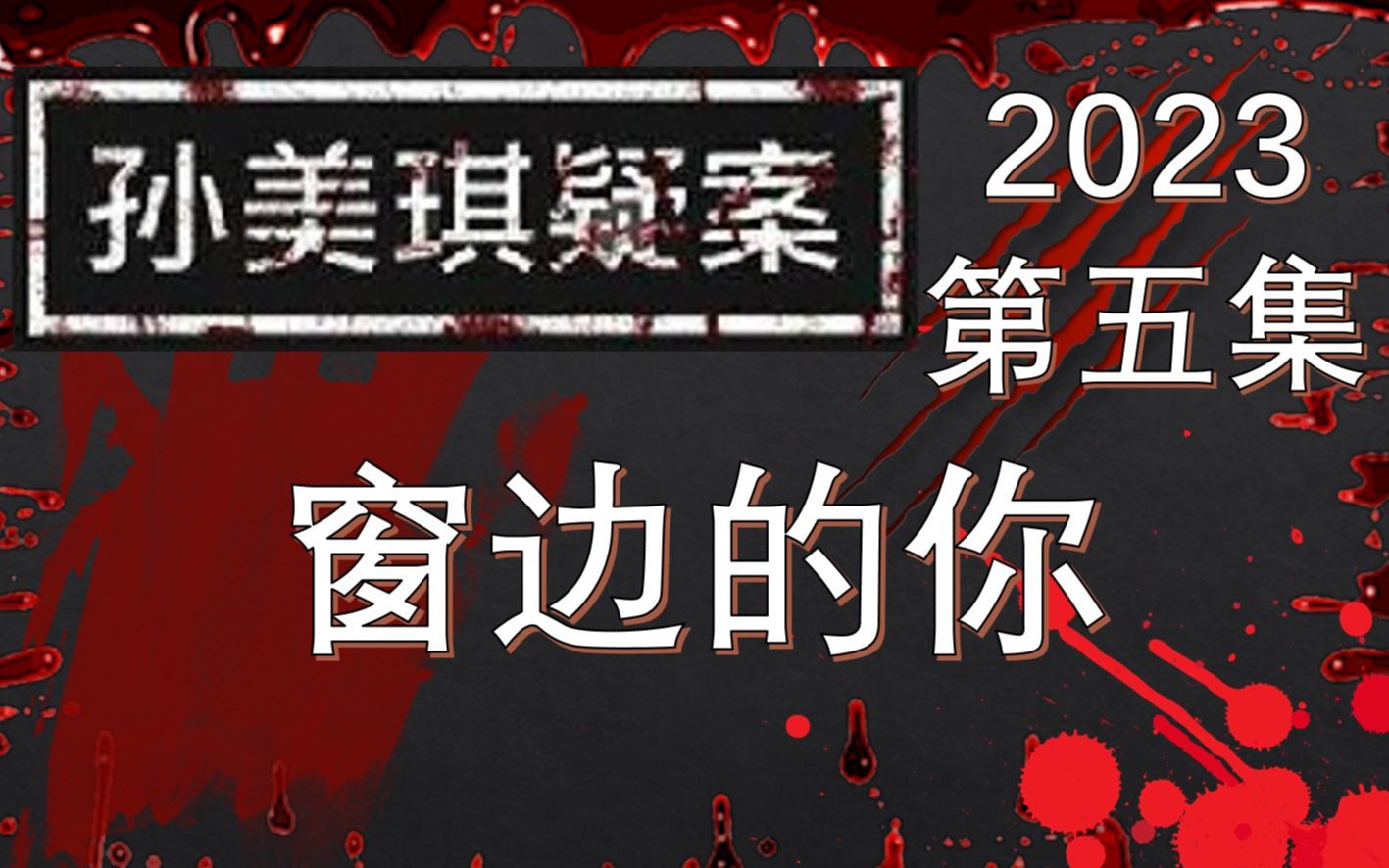 [图]05【孙美琪疑案2023】醒来 我忘了加高能预警了！