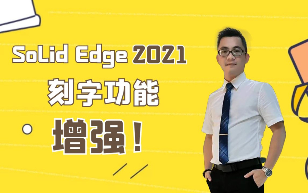 Solid Edge2021刻字功能增强 文本刻入零件哔哩哔哩bilibili