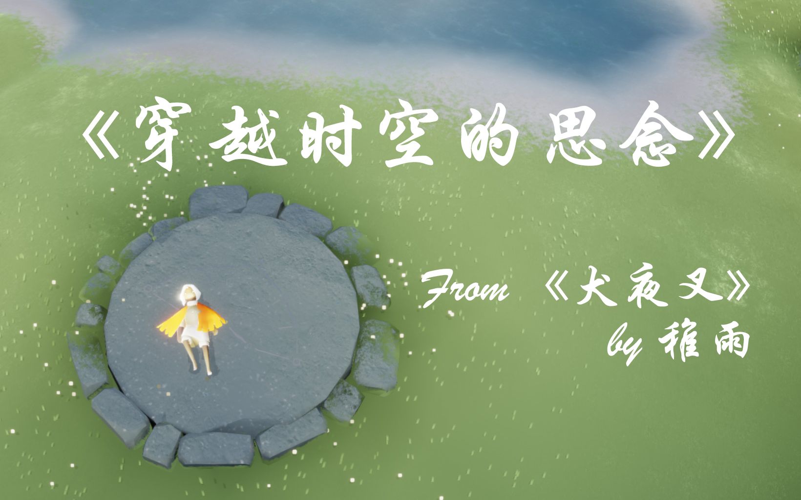 【sky光遇/演奏】穿越时空的思念_哔哩哔哩_bilibili