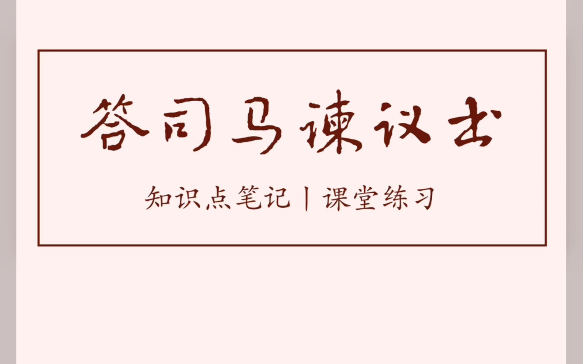 《答司马谏议书》知识点笔记 课堂练习 板书设计 高中语文 经验分享哔哩哔哩bilibili