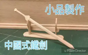 用冰棒棍制作一柄中国式铁剑