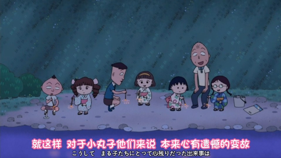 樱桃小丸子 回忆中的线香烟花(好想加入他们)