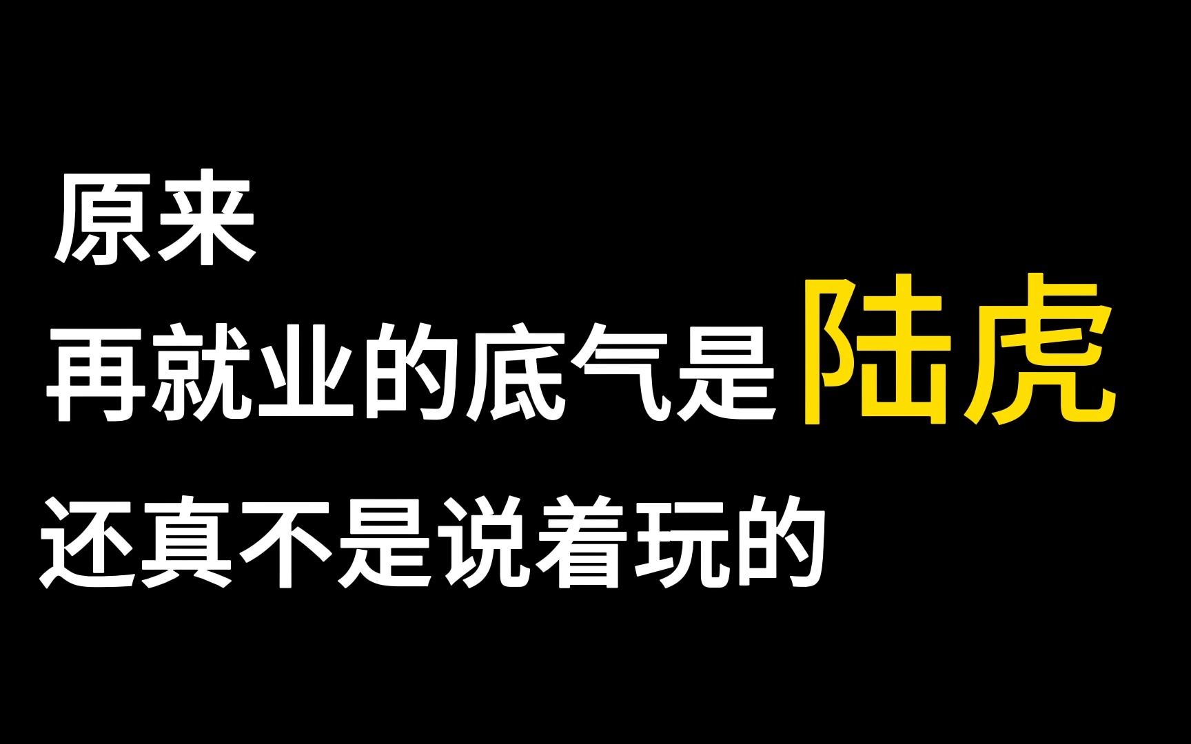 [图]【陆虎】盘点陆虎与再就业兄弟们的合作歌曲