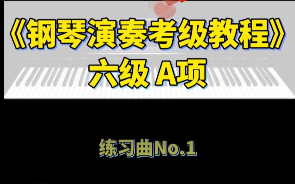 [图]《钢琴演奏考级教程》六级A项练习曲no.1