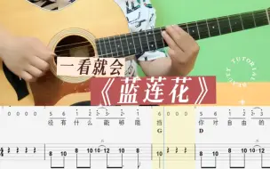 Download Video: 蓝莲花 纯音乐 吉他单音solo歌曲 带带和弦弹唱 吉他谱#吉它 #吉他教学 #零基础教学 #爱音乐爱生活 #音乐