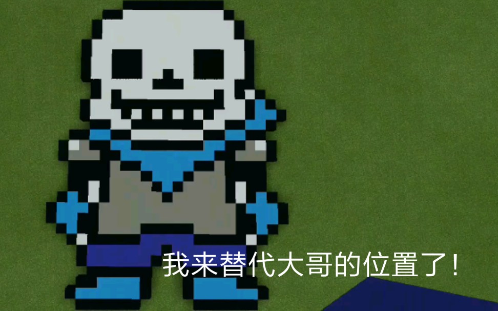 可愛的小藍莓sans!用mc做ut(em似乎不是)人物