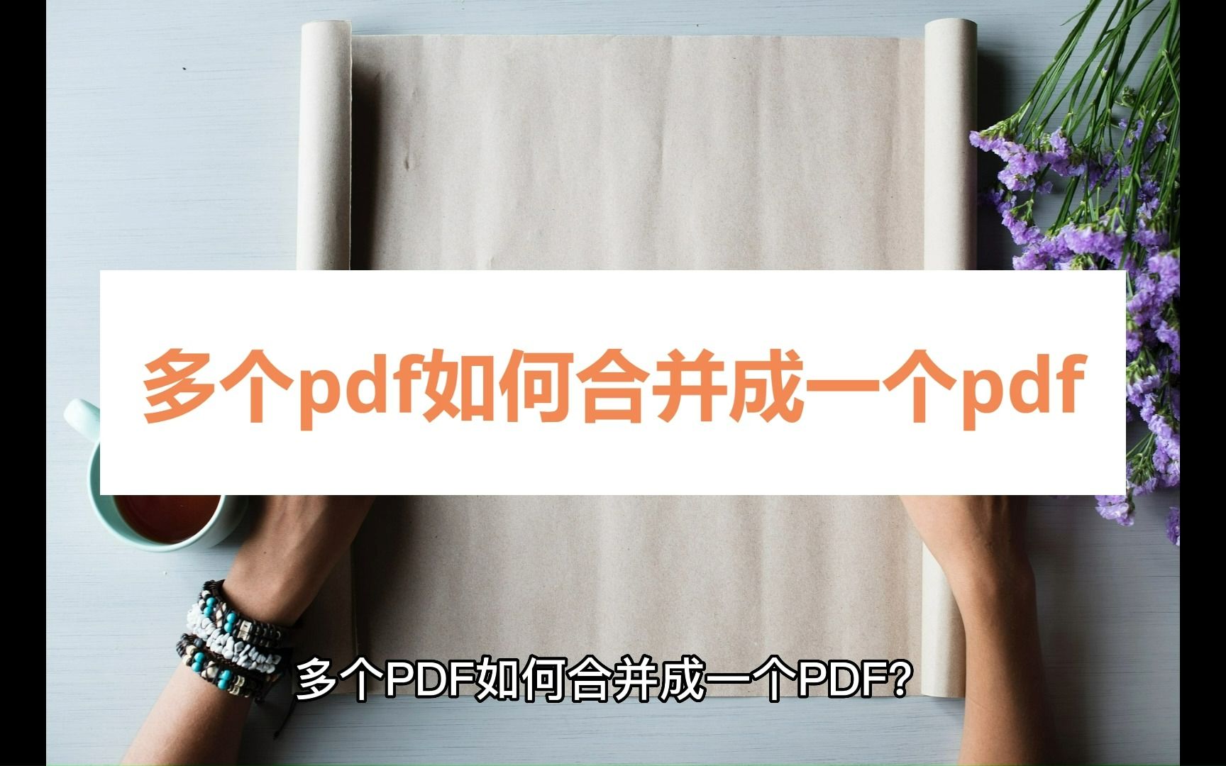 多个PDF如何合并成一个PDF?合并方法看这里哔哩哔哩bilibili