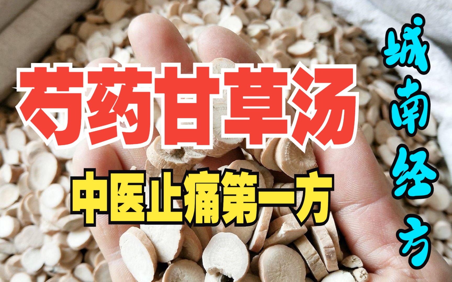 【甘草泻心汤】怕热又怕冷，可能是上热下寒，试试它！ - 哔哩哔哩