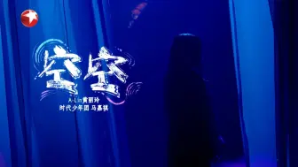 Download Video: 【A-Lin&马嘉祺】《我们的歌5》第十一期——《空空》