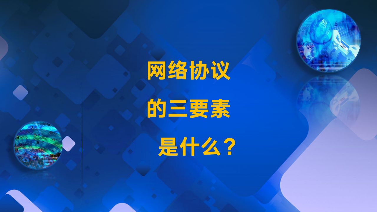 2.2.4网络协议的三要素是什么?哔哩哔哩bilibili