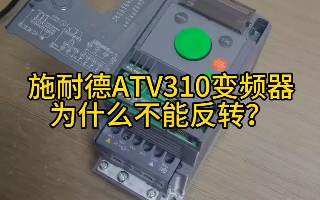 施耐ATV310变频器为什么不能反转?哔哩哔哩bilibili