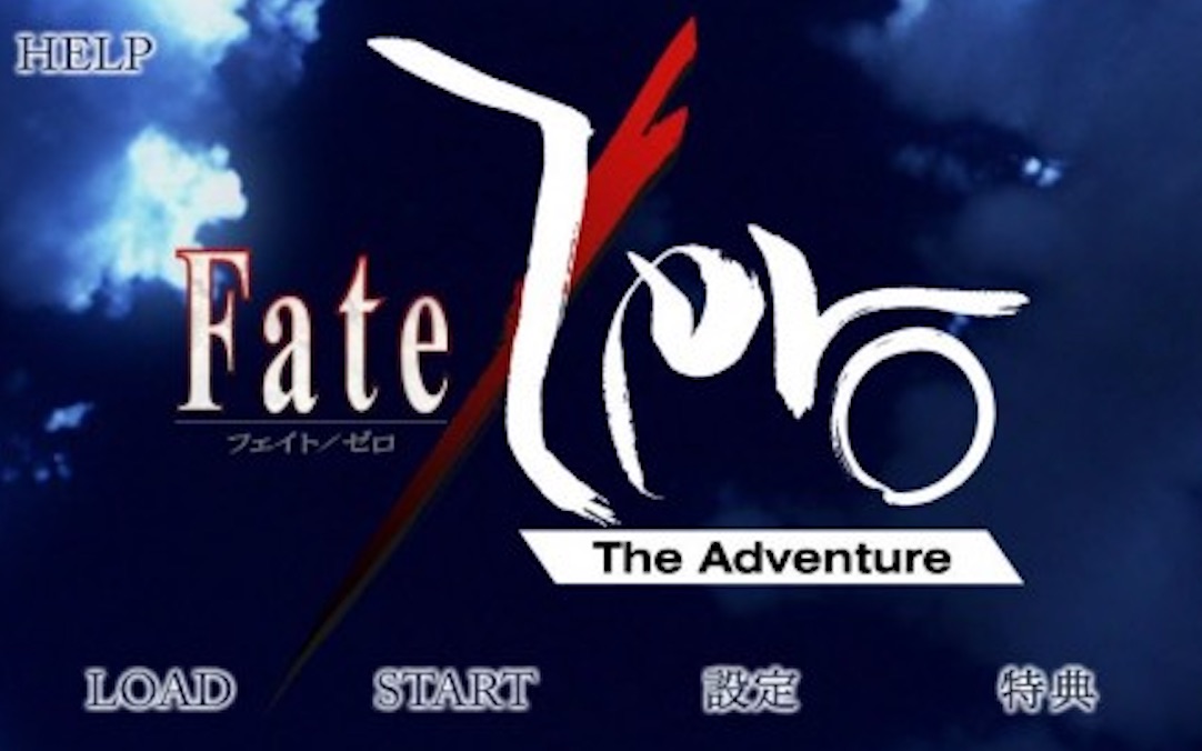 [图]【Fate Zero官方手游】Fate zero:the adventure剧情流程（从中间开始更新）