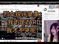 Download Video: 【烈烈&XG】烈女锐评：我不是zard，我才不会哭呢！