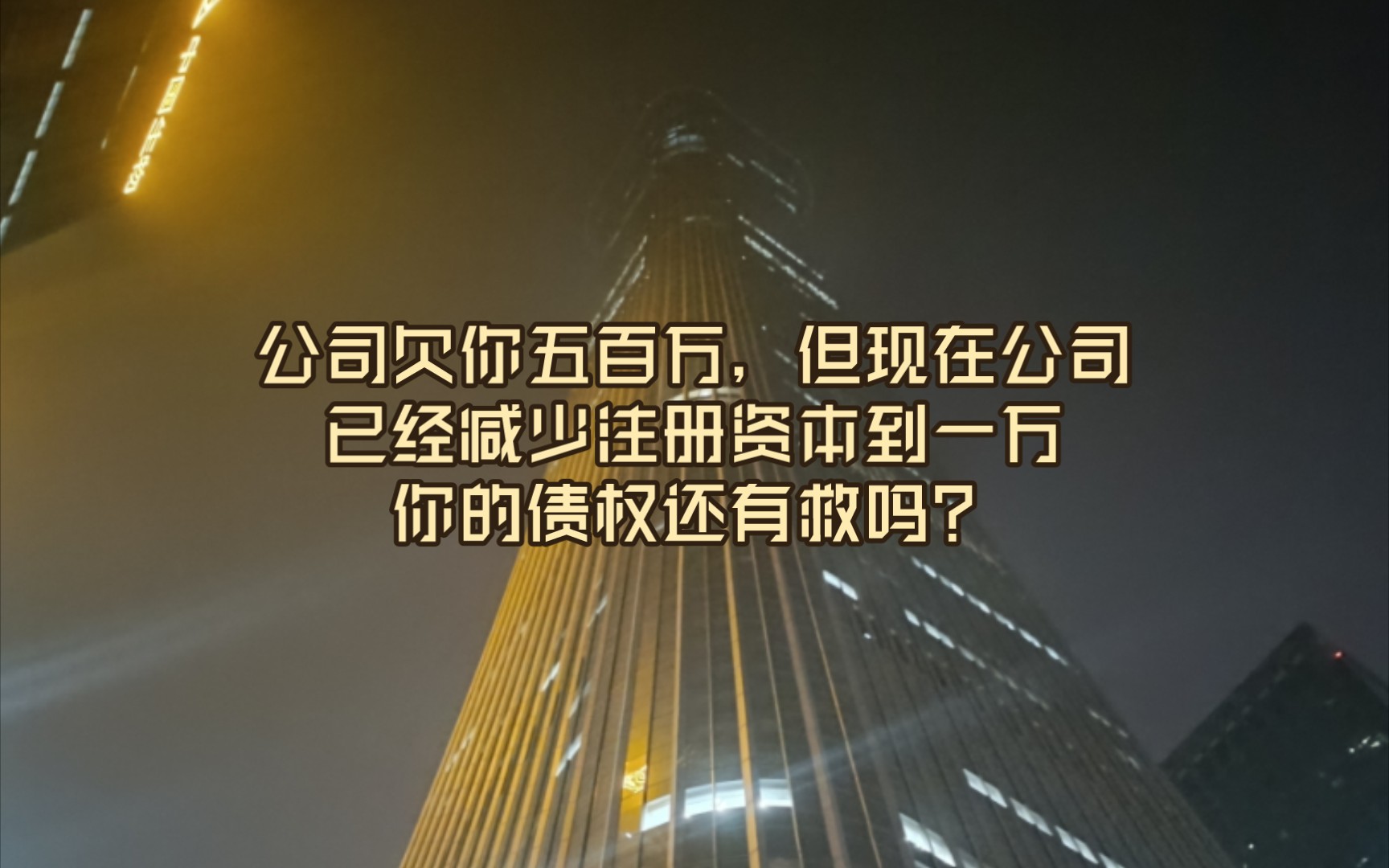 公司欠你500万,但现在公司已经减少注册资本到1万,你的债权还有救吗?哔哩哔哩bilibili