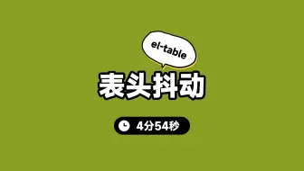 el-table固定表头滚动时，表头不跟手抖动的问题