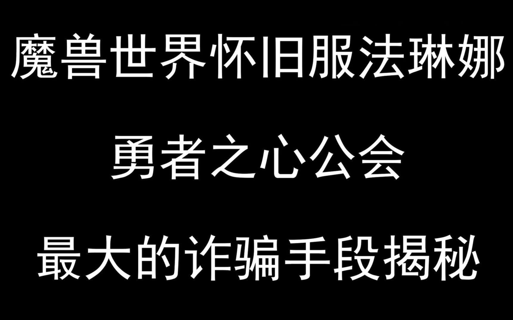 [图]<诈骗揭秘>魔兽世界怀旧服法琳娜服务器勇者之心公会最大的诈骗手段揭秘