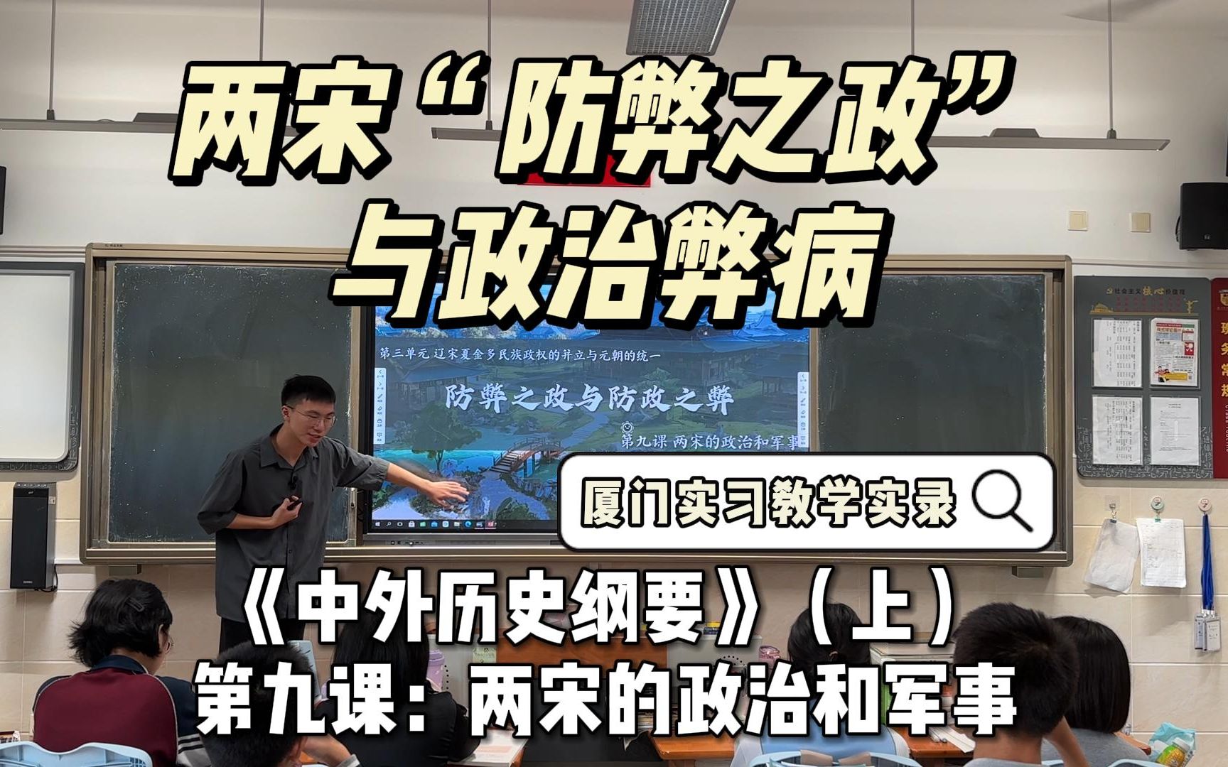 两宋“防弊之政”与政治弊病丨实习教学实录丨中外历史纲要(上)第九课:《两宋的政治和军事》哔哩哔哩bilibili