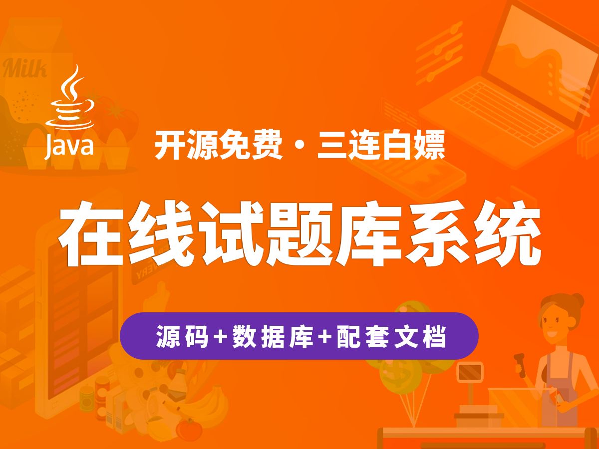 【开源】精品在线试题库系统 JAVA+Vue+SpringBoot+MySQL哔哩哔哩bilibili