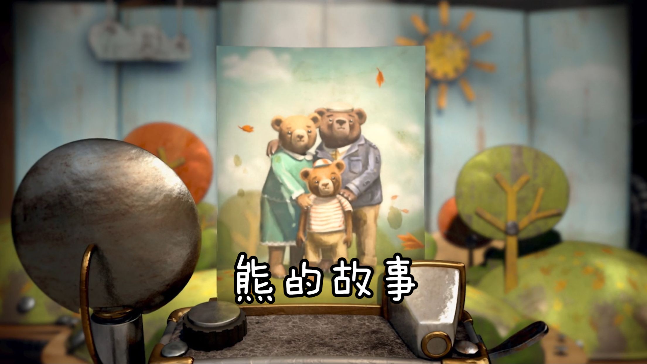 《熊的故事》就让过去惨痛经历,永存在盒子里,相信未来会更好