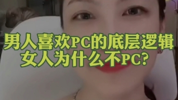 男人为什么喜欢PC?女人为什么不PC?哔哩哔哩bilibili