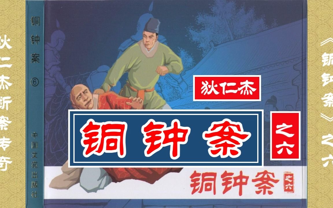 [图]【狄仁杰断案传奇】《铜钟案》之六