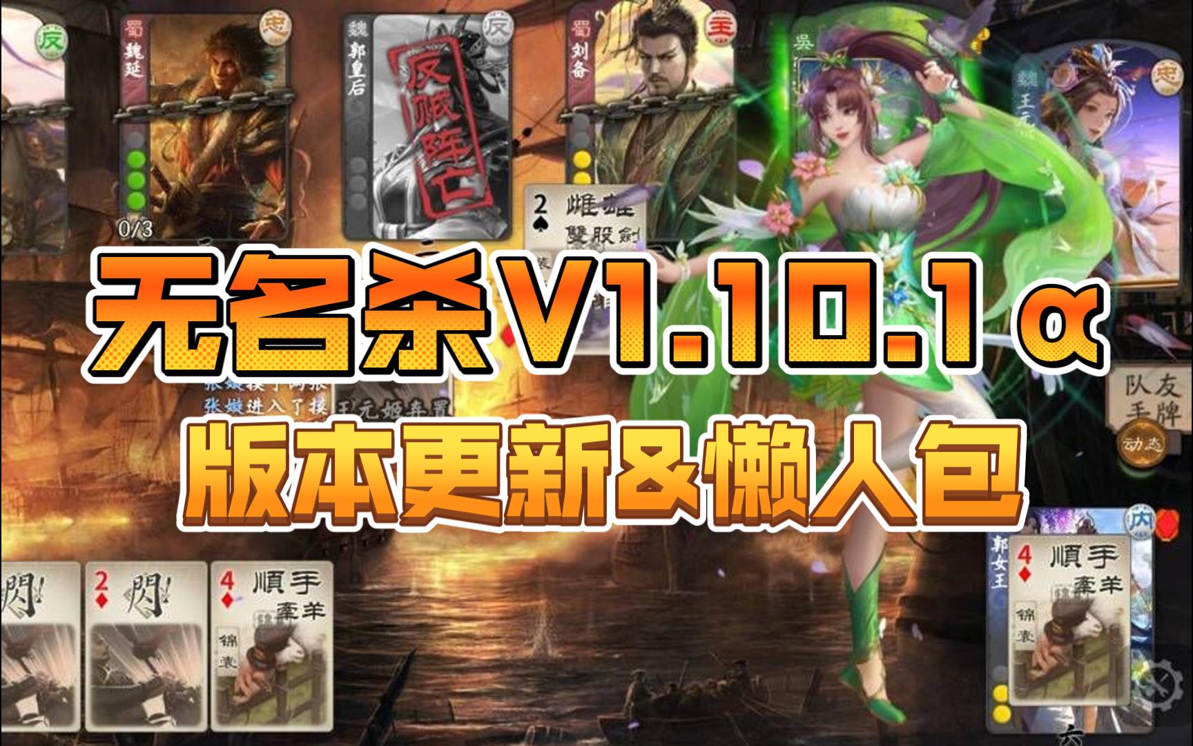 [图]【无名杀】V1.10.1α全新版本懒人包！美化不报错！