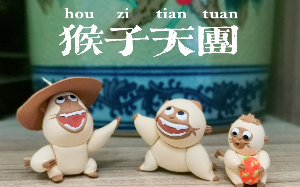 超轻粘土寻龙传说之猴子天团