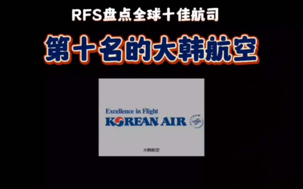 rfs全球十佳航空公司之第十名大航航空哔哩哔哩bilibili