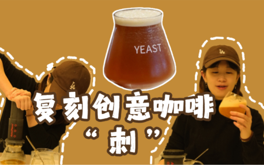 复刻特调“刺”|上海超火Yeast创意咖啡哔哩哔哩bilibili