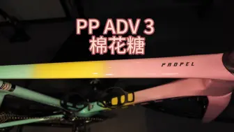 PP ADV 3 棉花糖 龙霞首发！