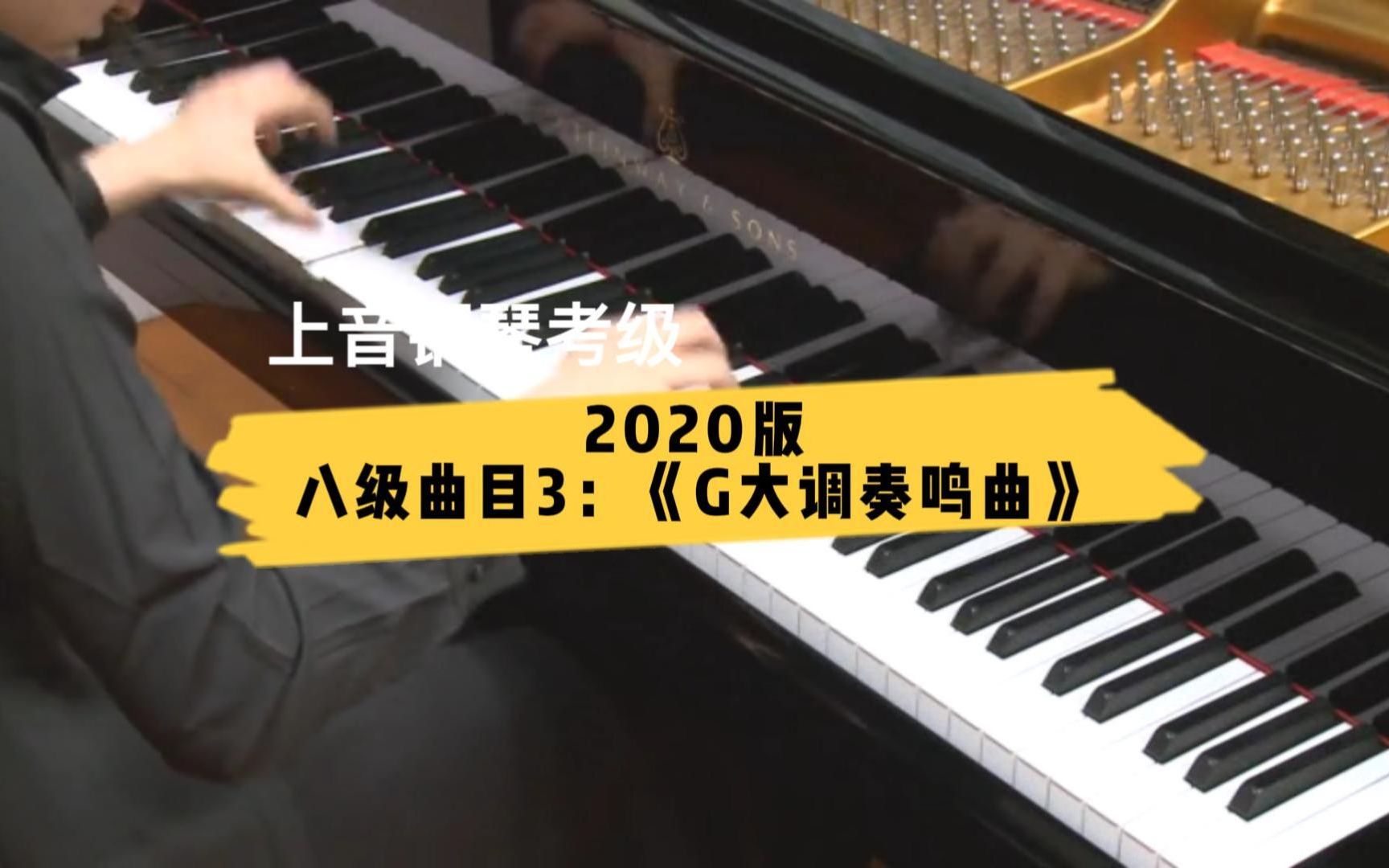 [图]【上音钢琴考级/2020版】八级曲目3：《G大调奏鸣曲》