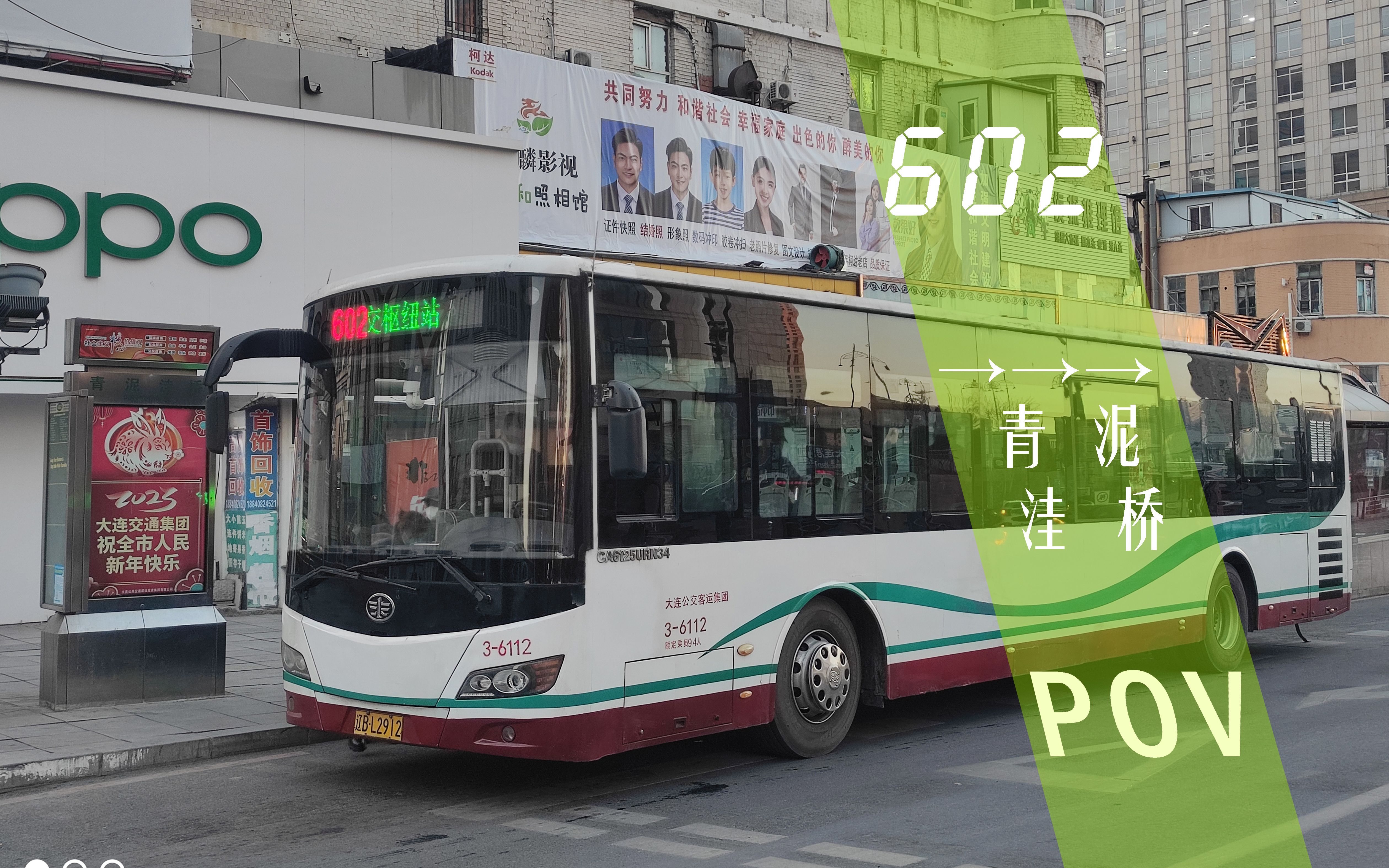 【大连公交】pov115:冬日暖阳,澎湃动力:大连602路全程第一视角前方