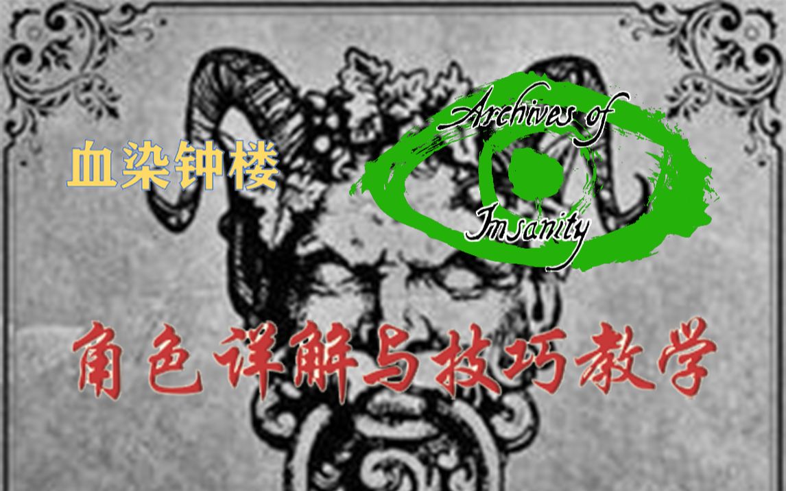 [图]【血染钟楼】精神错乱--高质量DIY剧本角色详解与技巧介绍