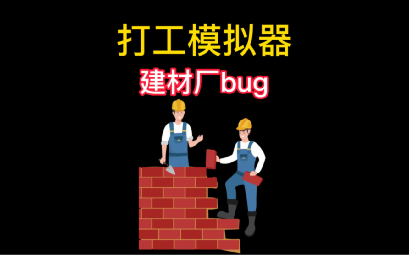 建材厂工程的bug