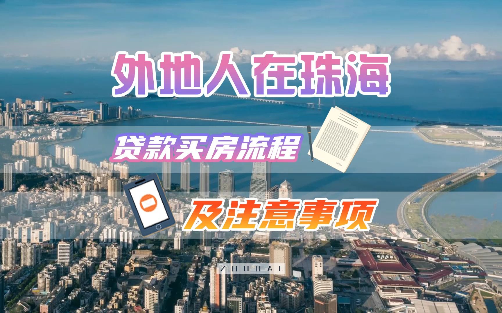 外地人如何在珠海买房?贷款买房流程和注意事项是什么?哔哩哔哩bilibili