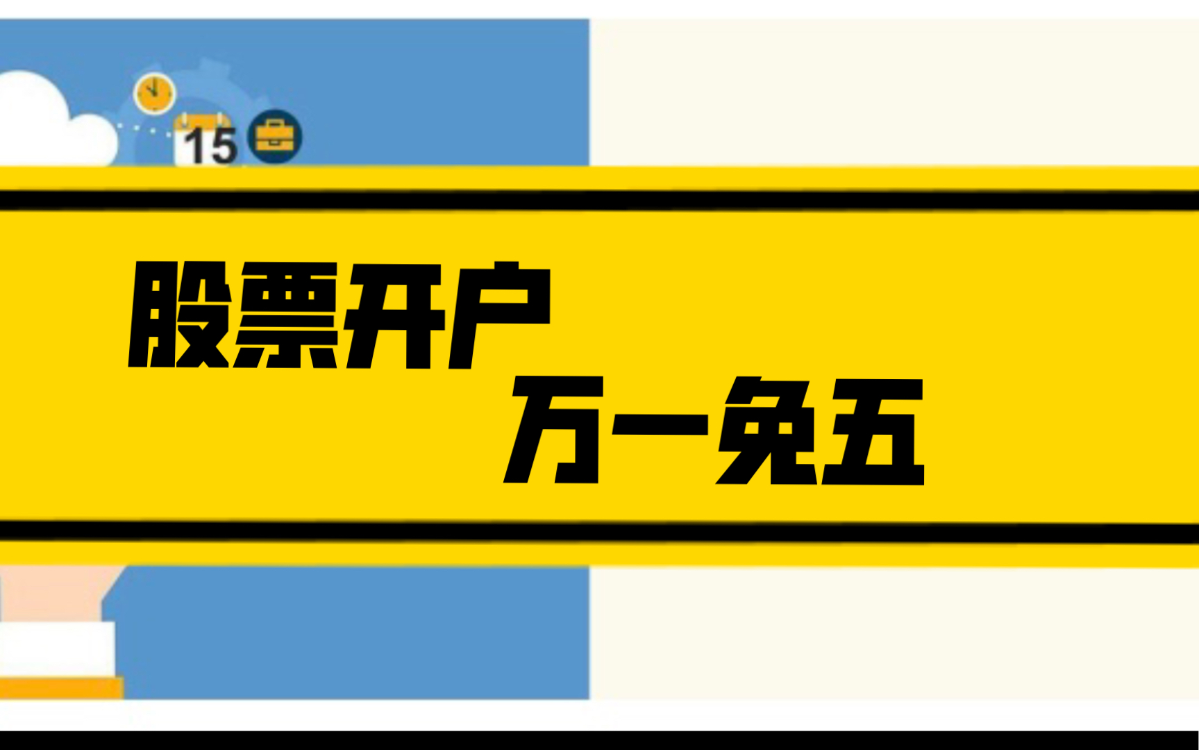 投资者的好机会,低佣金股票开户万一免五哔哩哔哩bilibili