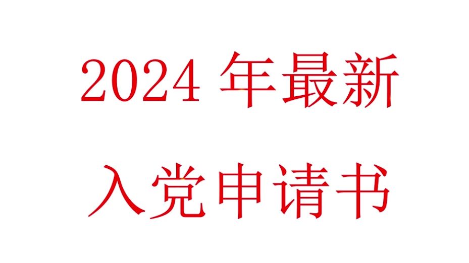 2024年新入党 申请书哔哩哔哩bilibili