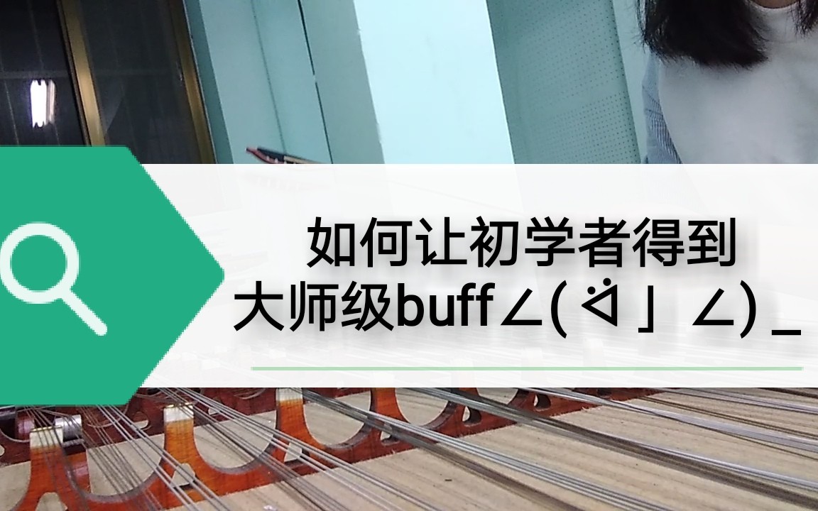 [图]【扬琴／《春到清江》】恶搞练琴| ू•ૅω•́)ᵎᵎᵎ（让初学者加上大师buffψ(｀∇´)ψ