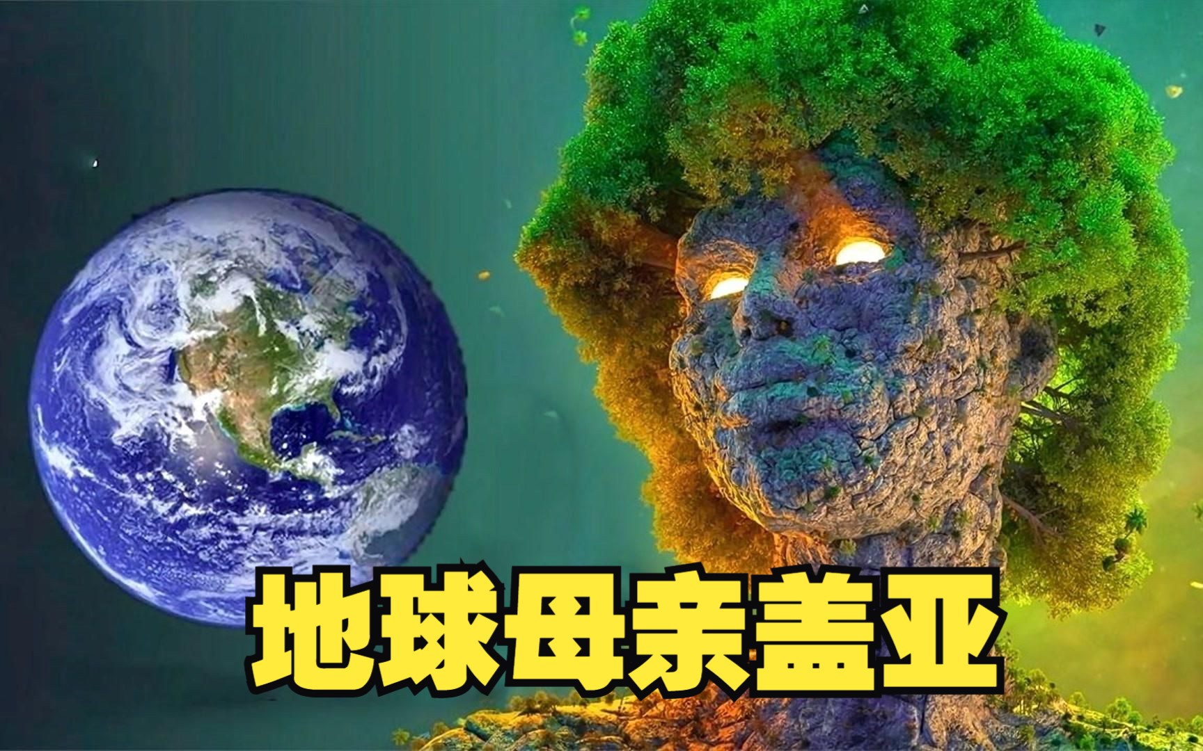 [图]来自遥远外星的讯息——地球母亲盖亚