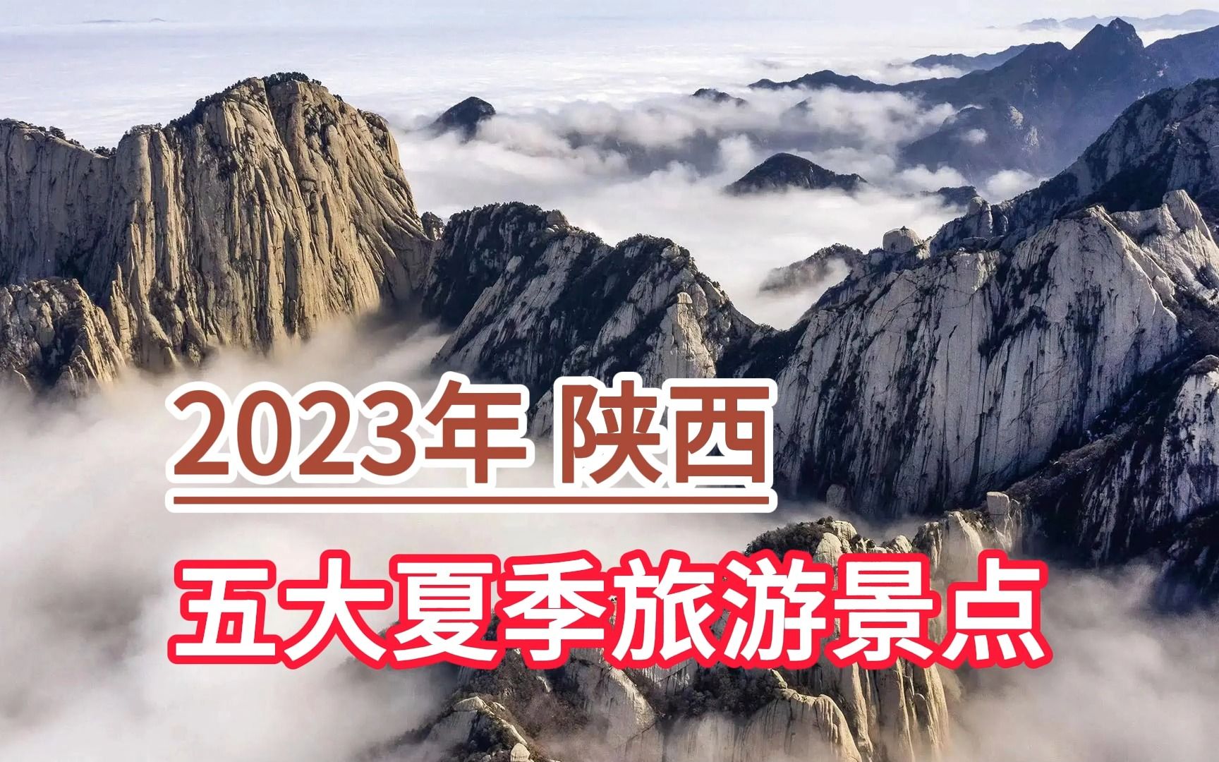 2023年陕西五大夏季旅游景点,华山风景区、太白山、金丝峡景区哔哩哔哩bilibili