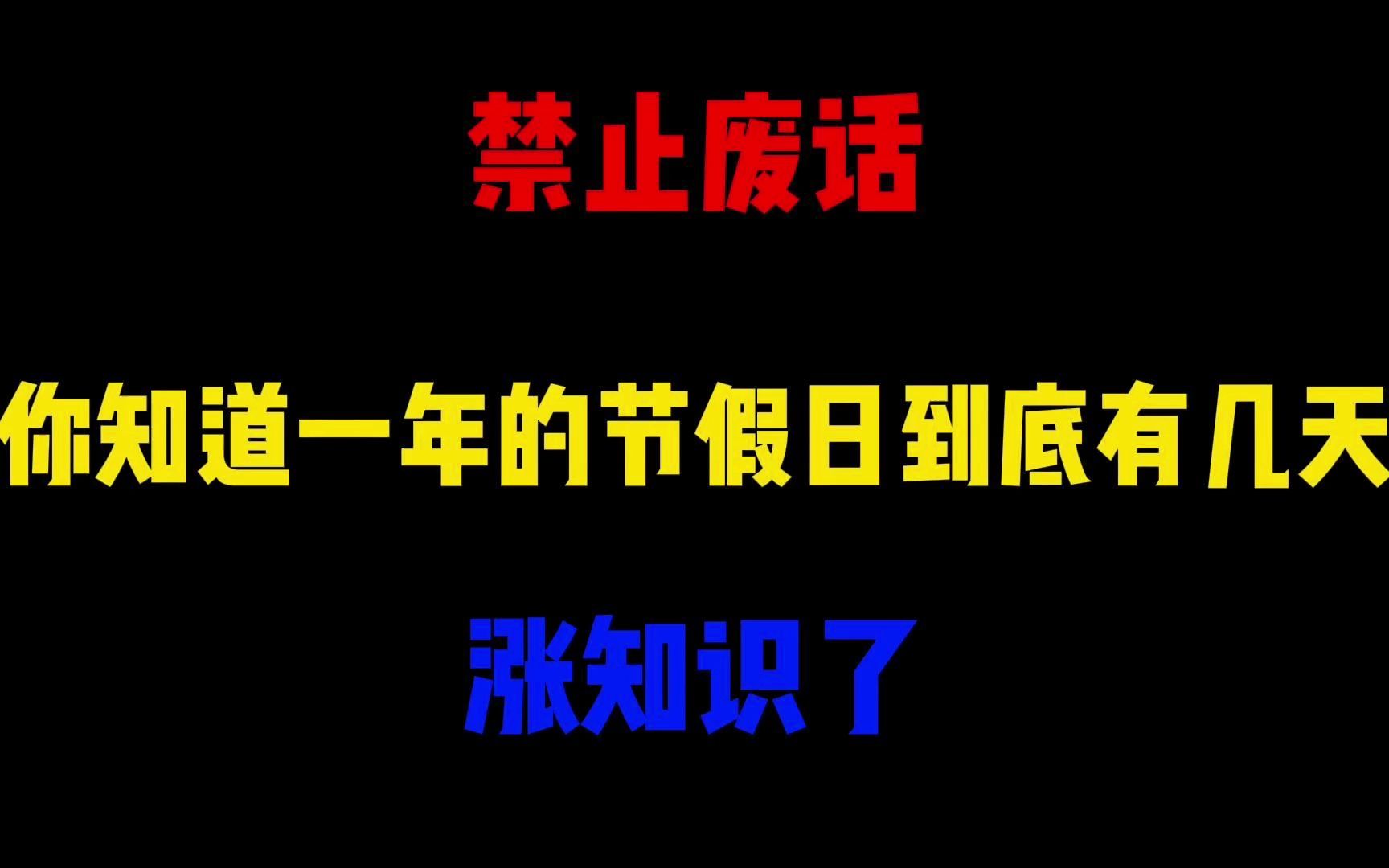 禁止废话:你知道一年的节假日到底有几天?涨知识了哔哩哔哩bilibili