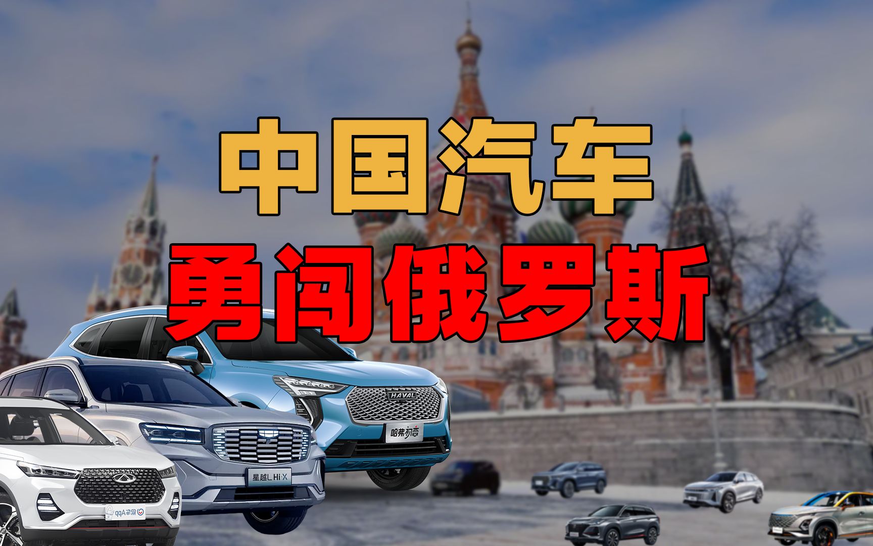 [图]【俄罗斯汽车】霸占俄罗斯市场，中国汽车大放异彩，中俄贸易全面开花