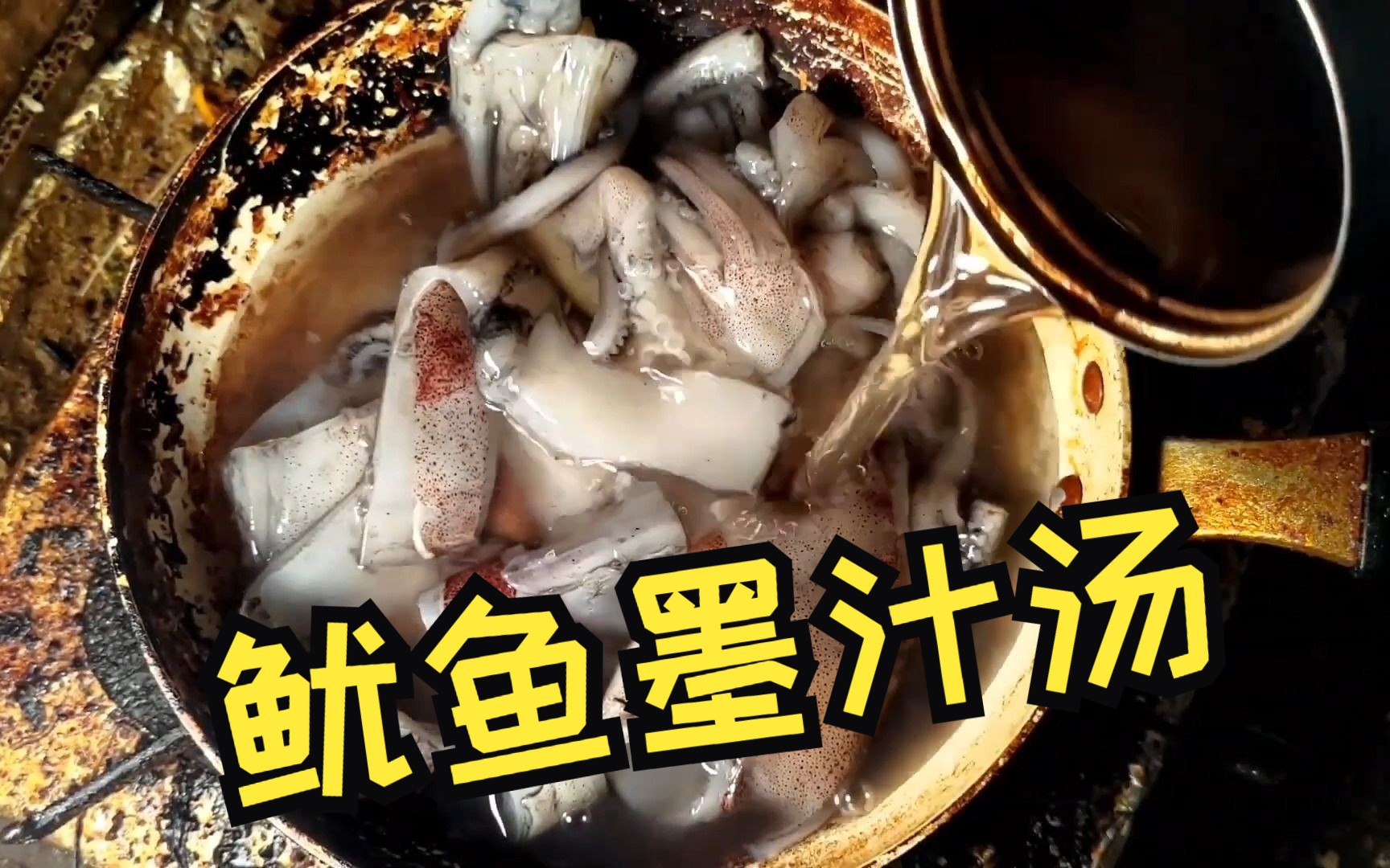 黑暗料理:魷魚墨汁湯