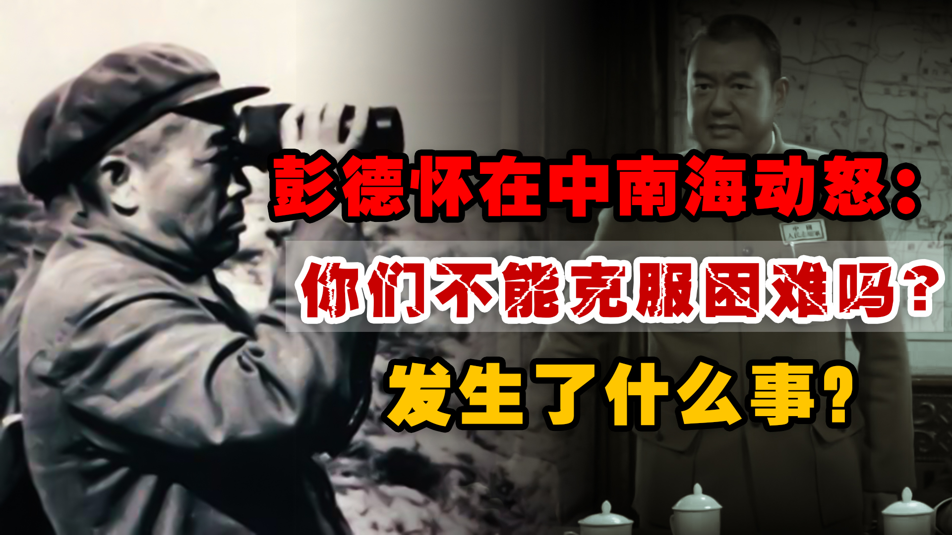 1951年,彭总在中南海动怒:你们难道不能克服困难吗?发生了何事哔哩哔哩bilibili