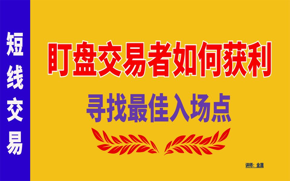 [图]短线交易：盯盘交易者如何获利，寻找最佳入场点