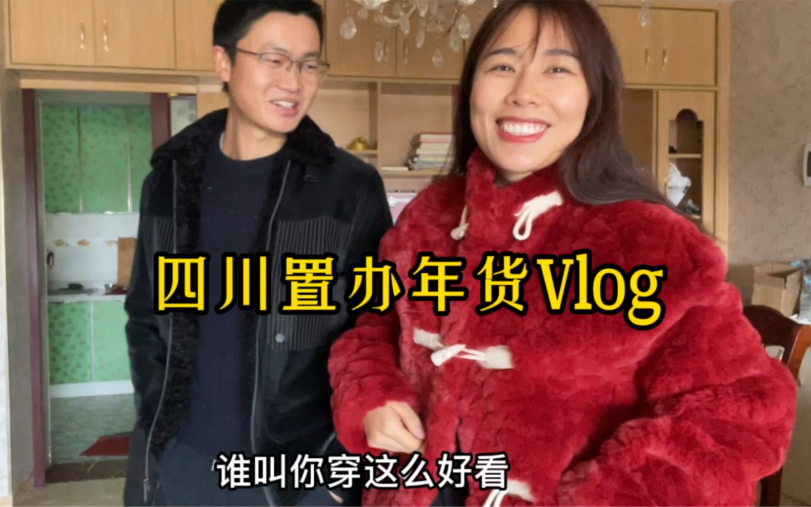 [图]Vlog | 上街置办年货，他嫌弃我穿的太好看了（总结一点，老公觉得他今天很方）老家过新年，年味十足，提前祝大家新年快乐！新的一年希望大家身体健康！一切顺顺顺！