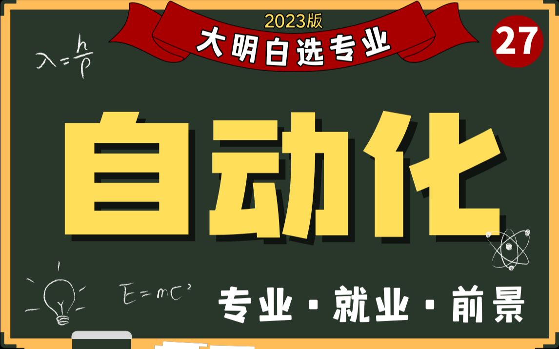 [图]横跨电气电子计算机的超级万金油！自动化的选择是真的多啊~