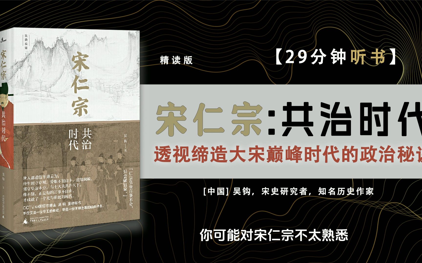 [图]从一位被严重低估的皇帝，透视大宋巅峰时代独特的政治运作机制！CCTV“中国好书”得主吴钩重磅力作！