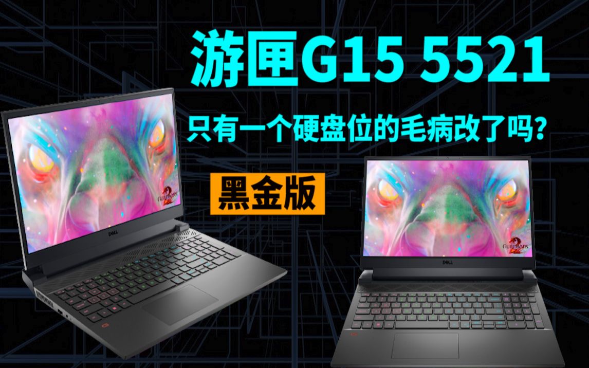 戴尔游匣G15黑金版2022,i712700H+3060/3070Ti,RGB灯带与金属外壳加持,这5521改掉了只有一个硬盘位的槽点了吗?哔哩哔哩bilibili