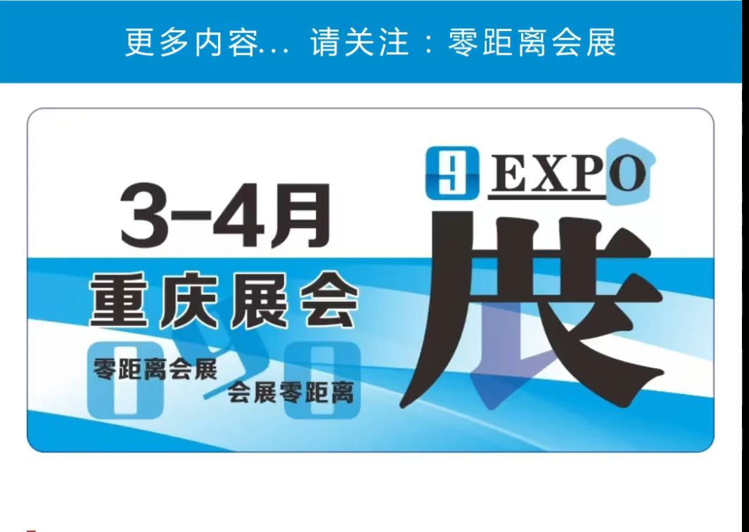 「零距离会展」重庆展会 2025年3月4月重庆排期 重庆医疗器械博览会/重庆医学装备展/重庆餐饮食材展/66届全国制药机械展/重庆安防博览会哔哩哔哩bilibili